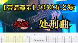 【带谱演示】JOJO石之海处刑曲 电吉他