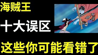 【阿旺】海贼王十大误区！这些你可能看错了！