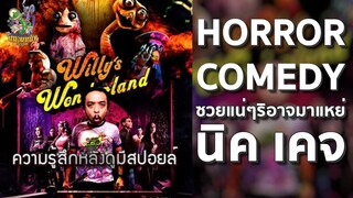 ความรู้สึกหลังดูมีสปอยล์ Willy's Wonderland หุ่นนรก vs ภารโรงคลั่ง [ หนอนหนังติดเรท ]