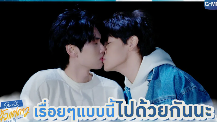 เรื่อยๆแบบนี้ไปด้วยกันนะ แล้วแต่ดาว Star In My Mind