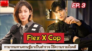 สปอย Flex X Cop EP.3 | เมื่อทายาทตระกูลเศรษฐีบังเอิญได้เป็นตำรวจ แล้วได้ใช้ความรวยไขคดี