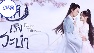 Dance of The Phoenix หงส์เริงระบำ (พากย์ไทย) EP29