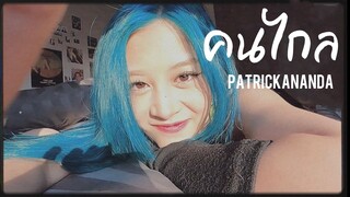 คนไกล - Patrickananda (cover by Fyeqoodgurl)