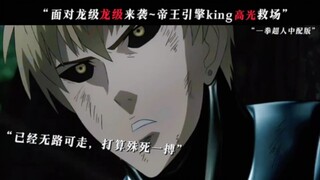 “面对龙级来袭~帝王引擎king高光救场”