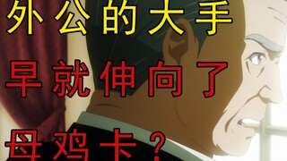 外公的大手或许早就伸向母鸡卡【假药向】