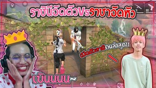 Free Fire | ป๋าโจVSแม่ไก่ ถ้าแพ้ต้องมาเป็นผัวเจ๊😜