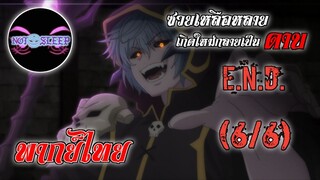 ซวยเหลือหลายเกิดใหม่กลายเป็นดาบ Ep.12 E.N.D. (พากย์ไทย) 6/6