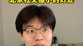 北京社交圈小的好处