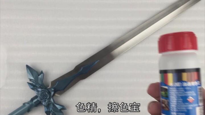 手工改造 刀剑神域 蓝蔷薇之剑 用擦色宝把蓝蔷薇剑擦成淡蓝色 交流探讨