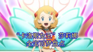 一口气看完“卡洛斯女王”莎莉娜收服的全部宝可梦