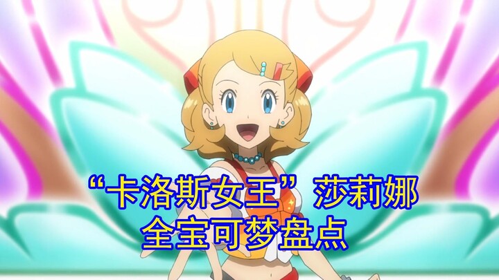一口气看完“卡洛斯女王”莎莉娜收服的全部宝可梦