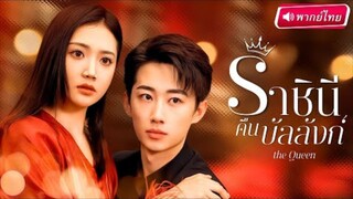 【พากย์ไทย🔊】💥ลูกสะใภ้จำเป็น! สาวเจออุบัติเหตุความจำเสื่อมพาเธอกลายเป็น “ราชินีตัวแม่” ในบ้านมหาเศรษ
