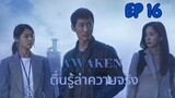 อะเวเคิน (พากย์ไทย) EP 16