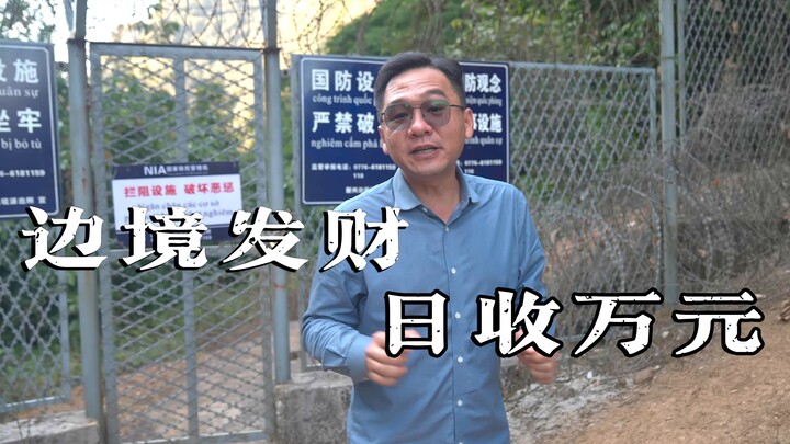 Chinese people don't cheat Chinese people, making money on the border and earning over 10,000 yuan a