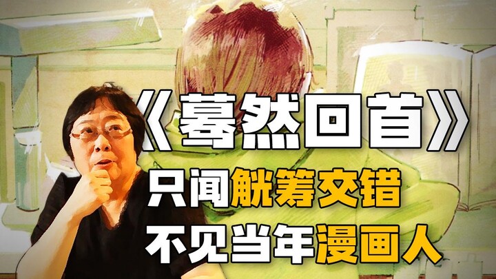 【30 Years Old Second Dimension #6】《Looking Back Suddenly》Only hear the clinking of glasses, but no o