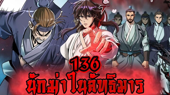 นักฆ่าในลัทธิมาร 136
