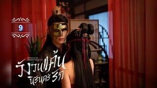 9.》วังวนแค้นนิรันดร์รัก "พากย์ไทย"