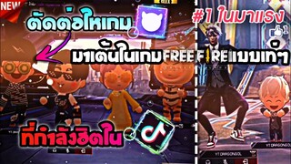 ตัดต่อให้ตัว​ระครเกมBUDมาเต้นในFreeFire​น่ารัก​ๆที่​ฮิตใน​tiktok​