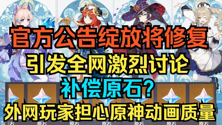 [ Genshin Impact ] Thông báo chính thức đã đến! Phản ứng Nở Rộ sẽ được sửa lỗi! Khiến cả cộng đồng m