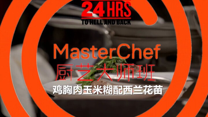 [Hellish Round Trip] Tutorial – Gordon Ramsay Demonstrates Cornmeal Porridge with Chicken Breast and