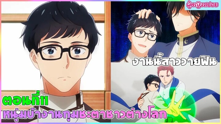 (สปอยอนิเมะใหม่)  หนุ่มบัญชีบ้างานกุมชะตาชาวต่างโลก : ไปต่างโลกเพื่อเจอกับเขา| ตอนที่ 11 👬