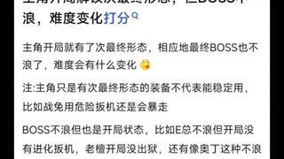 主角开局解锁次最终形态，但BOSS不浪，难度变化打分
