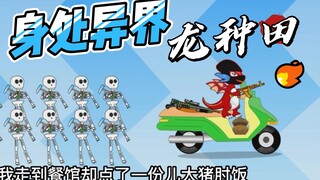 第50集：非酋的运气 ，土匪回村