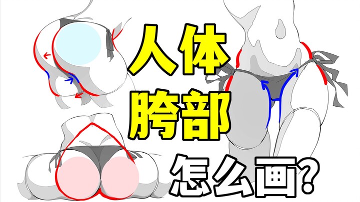 Master! I get it now! Hip anatomy and how to draw it! [Drawing Tutorial | Digital Painting Guide | B