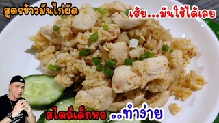 ข้าวมันไก่ผัด สไตล์เด็กหอ‼️อร่อยดี เคยทำกินแบบนี้ตอนอยู่หอ ทำแบบง่ายๆด้วยวิธีผัด | Bearzeed