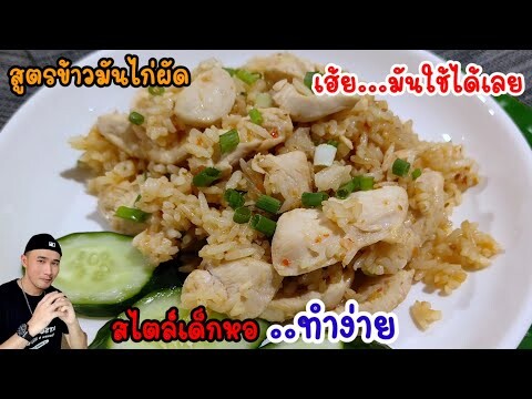 ข้าวมันไก่ผัด สไตล์เด็กหอ‼️อร่อยดี เคยทำกินแบบนี้ตอนอยู่หอ ทำแบบง่ายๆด้วยวิธีผัด | Bearzeed