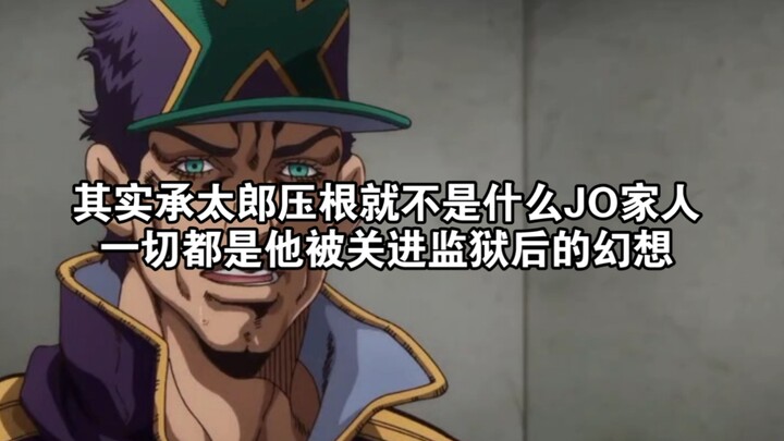 其实承太郎压根就不是什么JO家人，一切都是他被关进监狱后的幻想