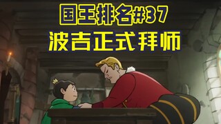 【国王排名第37话】波吉将比任何人都强？
