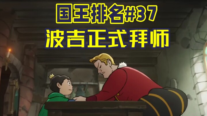 【国王排名第37话】波吉将比任何人都强？