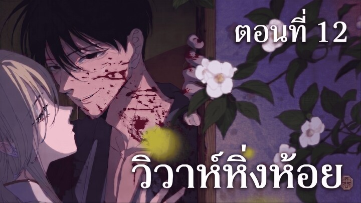 วิวาห์หิ่งห้อย 12 (พากย์ไทย)