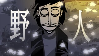 Incredibox动画 《野人》