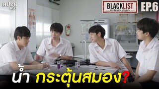 น้ำดื่มบำรุงสมอง ที่ดื่มเกินขนาดแล้ว.... | สปอย Series BLACKLIST นักเรียนลับ บัญชีดำ | EP.6