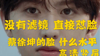 【Cai Xukun】【شاشة عمودية عالية الدقة】|مواجهة الوجه مباشرة|ما هي جودة وجه Cai Xukun بدون مرشحات المروح