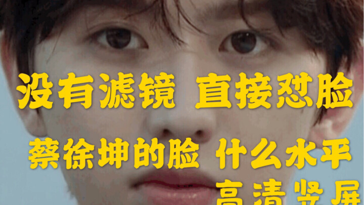 【Cai Xukun】【شاشة عمودية عالية الدقة】|مواجهة الوجه مباشرة|ما هي جودة وجه Cai Xukun بدون مرشحات المروح