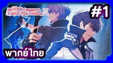 Maou Gakuin no Futekigousha II ใครว่าข้าไม่เหมาะเป็นจอมมาร (ภาค2) | พากย์ไทย ตอนที่ 1