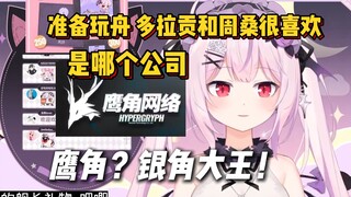 【真红莉爱】收到邀请准备入坑方舟！莉爱：舟是哪个公司？鹰角是...银角大王！
