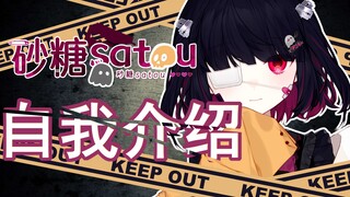 【自我介绍】你好！初次见面，我是砂糖