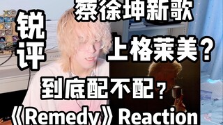 [Sharp Commentary] Cai Xukun's new song is on the Grammys? Is it really worthy?