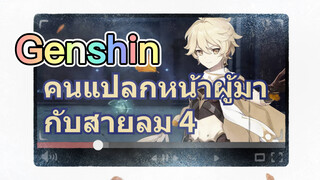 คนแปลกหน้าผู้มากับสายลม 4