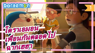 โดราเอมอน:เพื่อนกันตลอดไป 2-ฉากเฮฮา_1