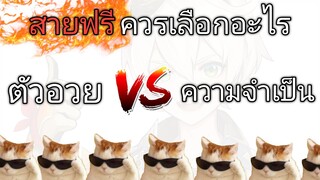 Genshin impact สายฟรีควรเลือกอะไร ตัวอวย กับ ความจำเป็น