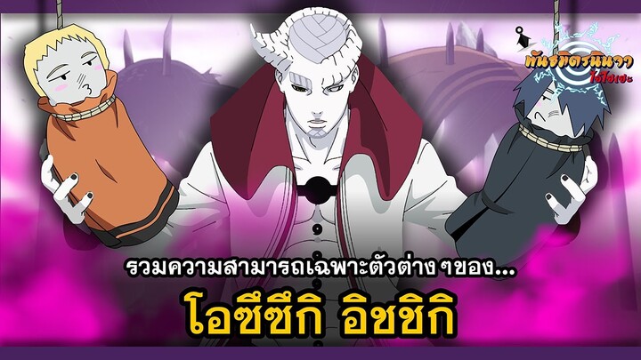 ความสามารถของอิชชิกิ ผู้มอบฉายากระสอบทรายให้โตะเกะ (Isshiki's Abilities) | พันธมิตรนินจา โอ้โฮเฮะ