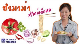 ยำมาม่า สไตล์เด็กหอ