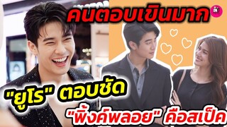 คนตอบเขินหนักมาก "ยูโร" ตอบชัด"พิ้งค์พลอย" คือสาวในสเป็ก #ยูพิ้งค์