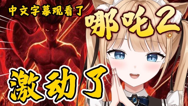 A Japanese cat watched Nezha 2 with Chinese subtitles and was so excited that she couldn't stop watc