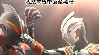 “光和暗从来没有具体的定义”，请问这样的邪恶特利迦你喜欢吗？